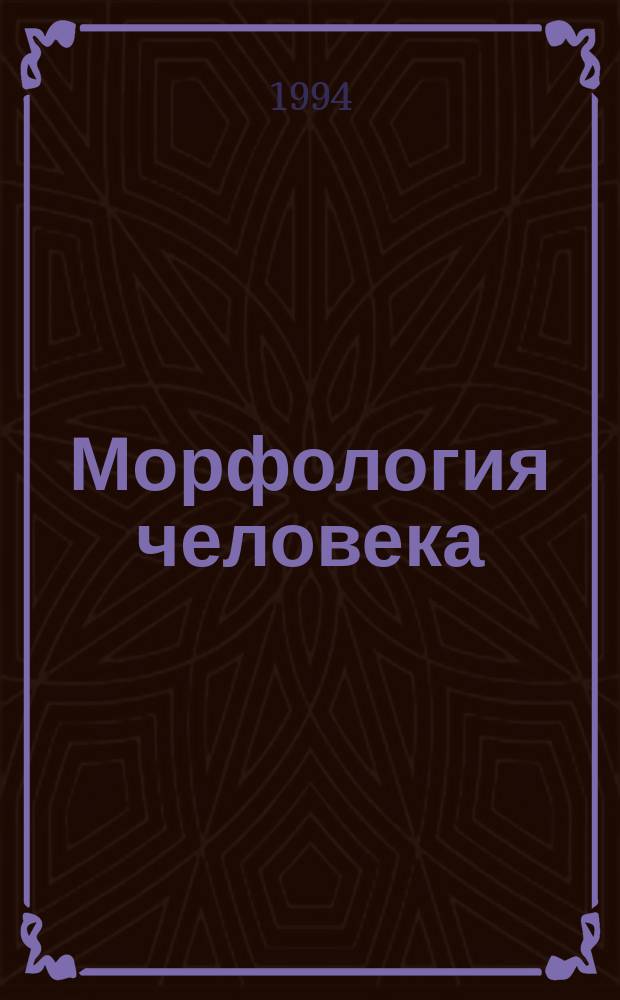 Морфология человека : Цитология, гистология, нормал. анатомия : Учебник