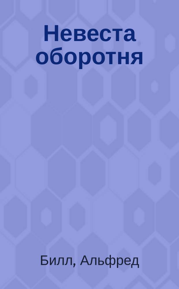 Невеста оборотня : Роман