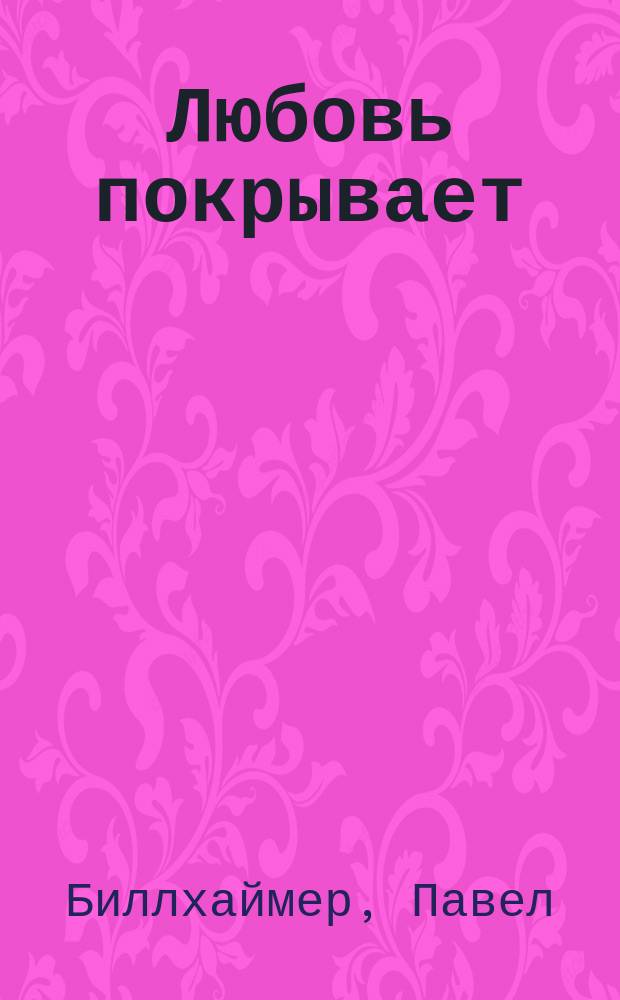 Любовь покрывает : О христианстве : Перевод