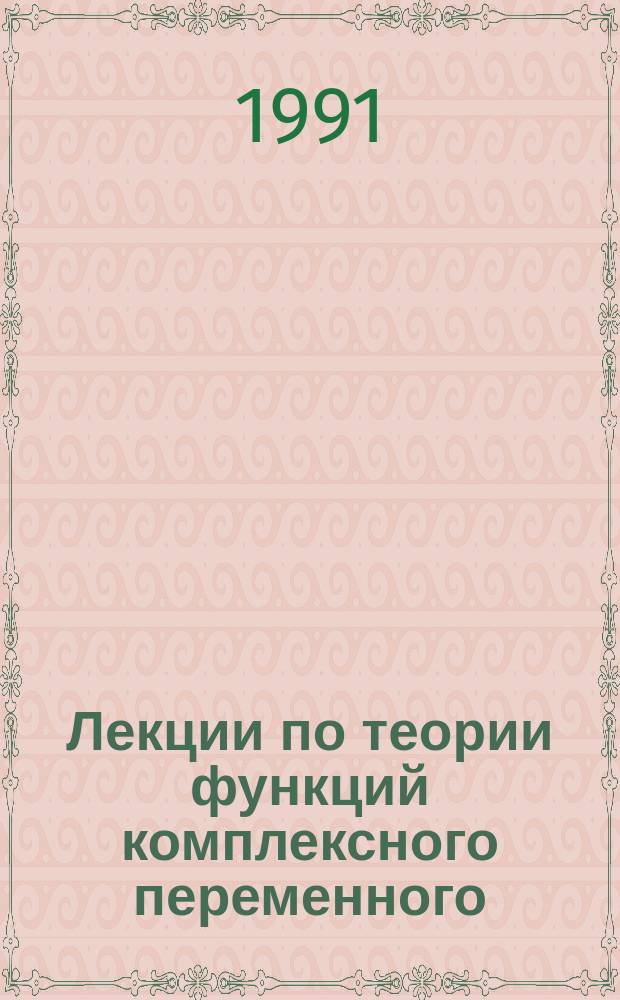 Лекции по теории функций комплексного переменного : Учеб. пособие