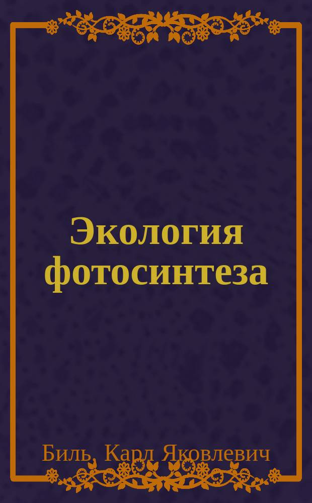 Экология фотосинтеза