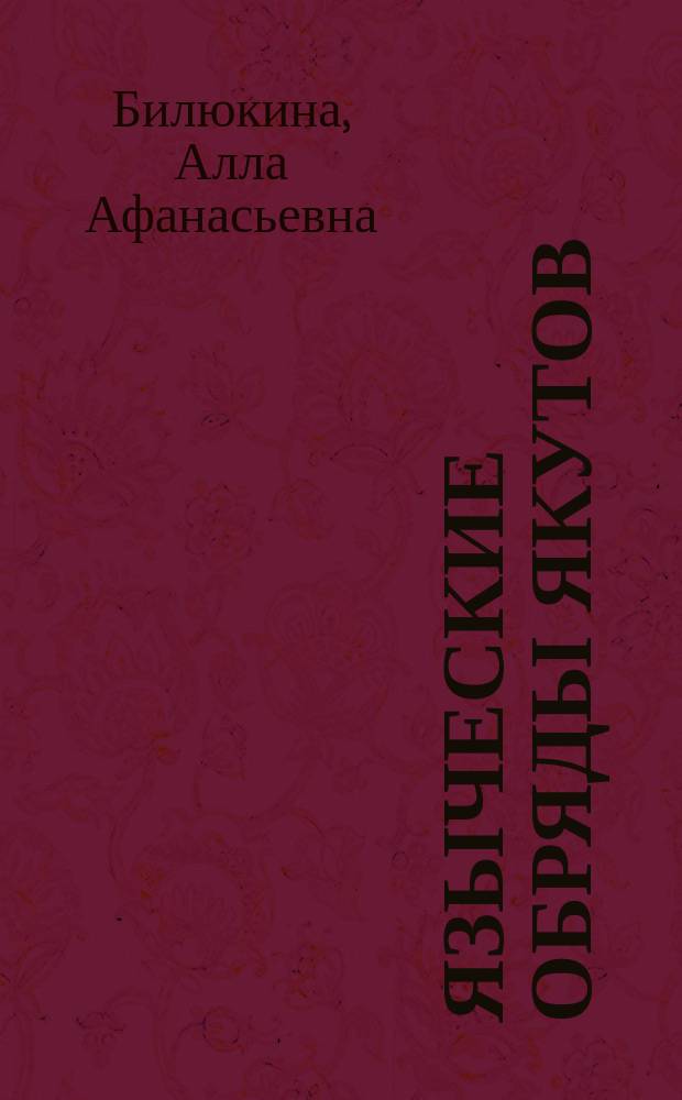Языческие обряды якутов : (Истоки якут. драмы)