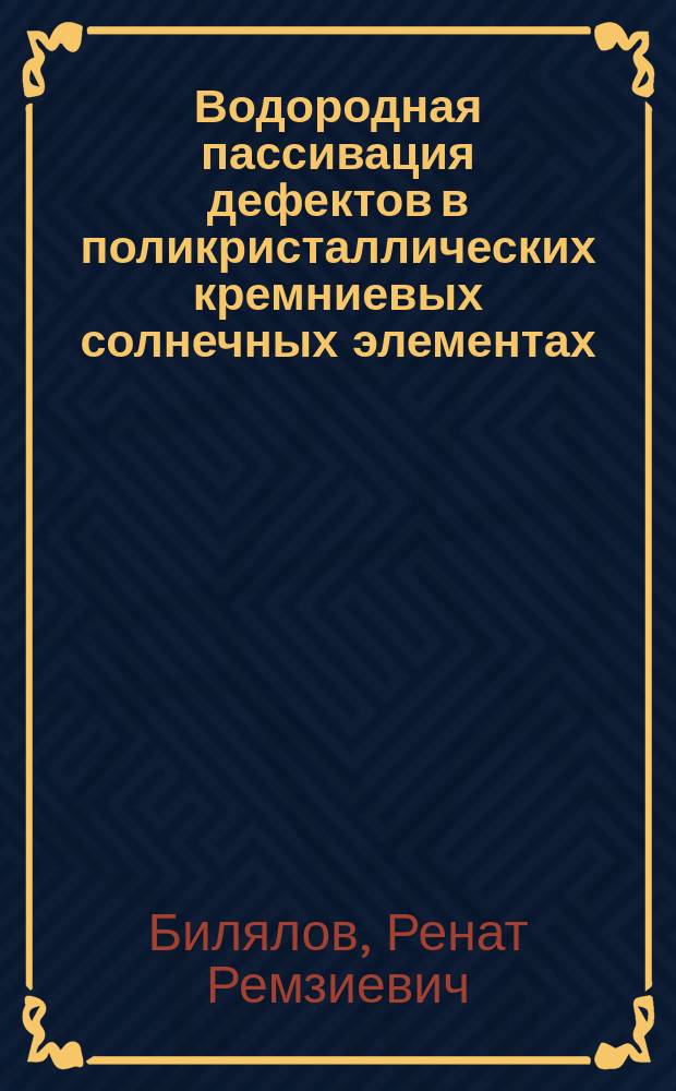 Водородная пассивация дефектов в поликристаллических кремниевых солнечных элементах : Автореф. дис. на соиск. учен. степ. к. ф.-м. н