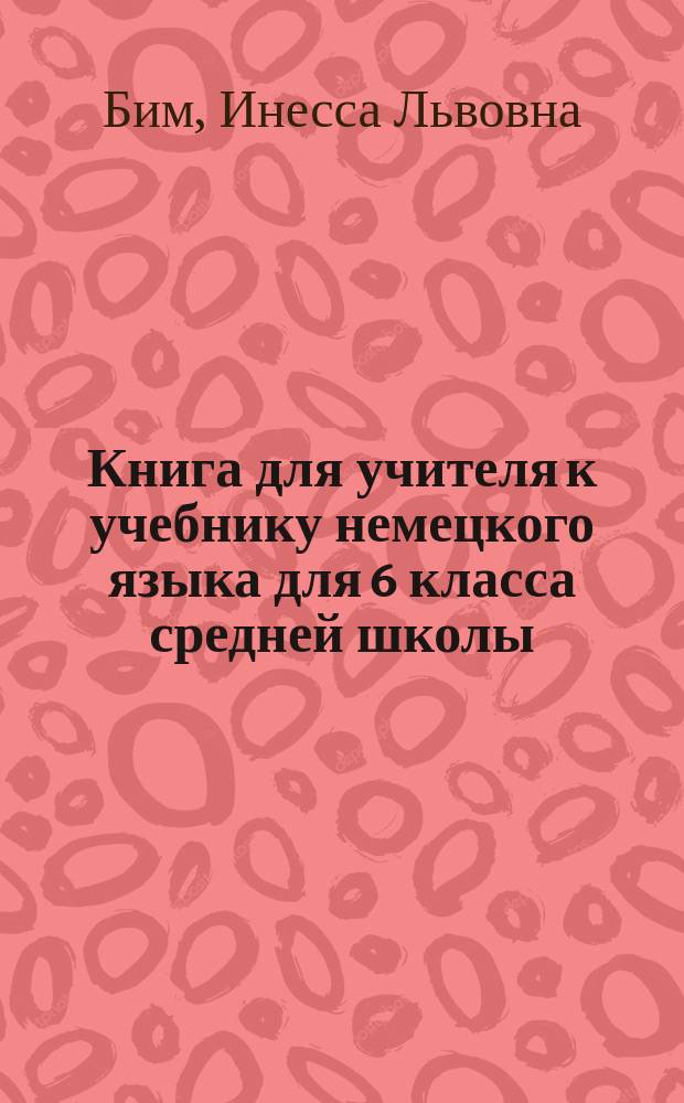 Книга для учителя к учебнику немецкого языка для 6 класса средней школы