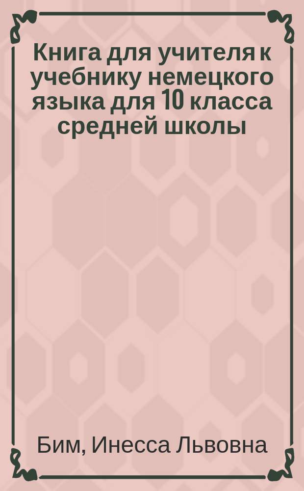 Книга для учителя к учебнику немецкого языка для 10 класса средней школы