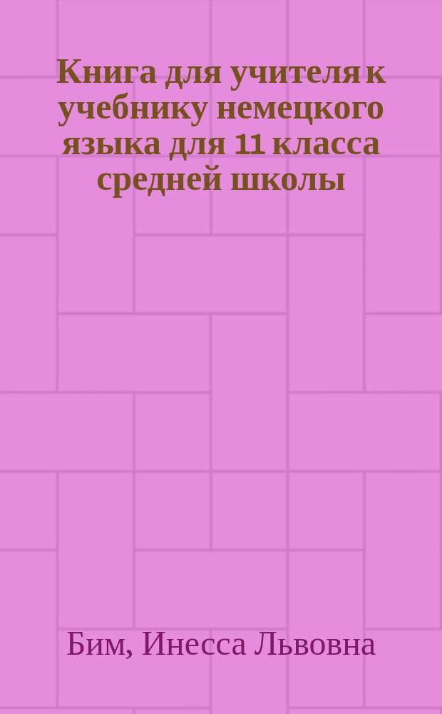 Книга для учителя к учебнику немецкого языка для 11 класса средней школы