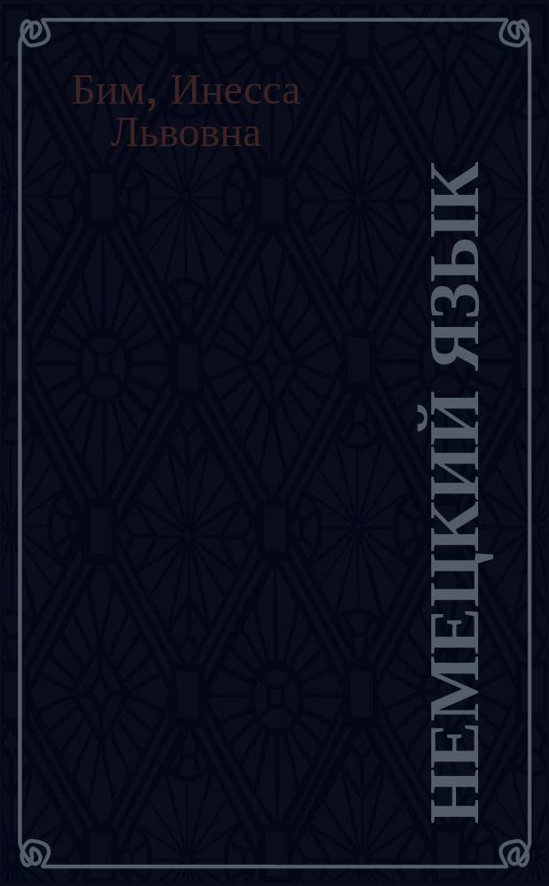 Немецкий язык : Учеб. пособие для 5-го кл. сред. шк