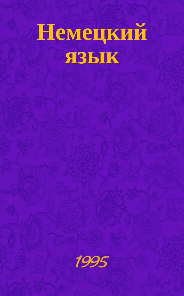 Немецкий язык : Учеб. пособие для 10-го кл. общеобразоват. учреждений. Книга для чтения