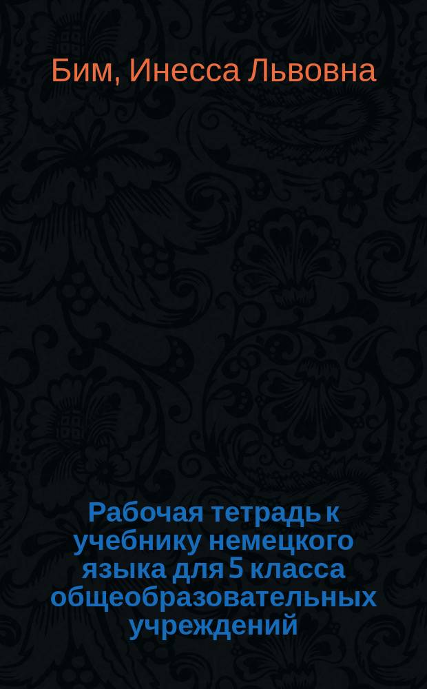 Рабочая тетрадь к учебнику немецкого языка для 5 класса общеобразовательных учреждений