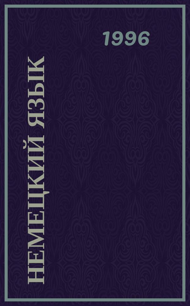 Немецкий язык : Учеб. для 7-го кл. общеобразоват. учреждений. Книга для чтения