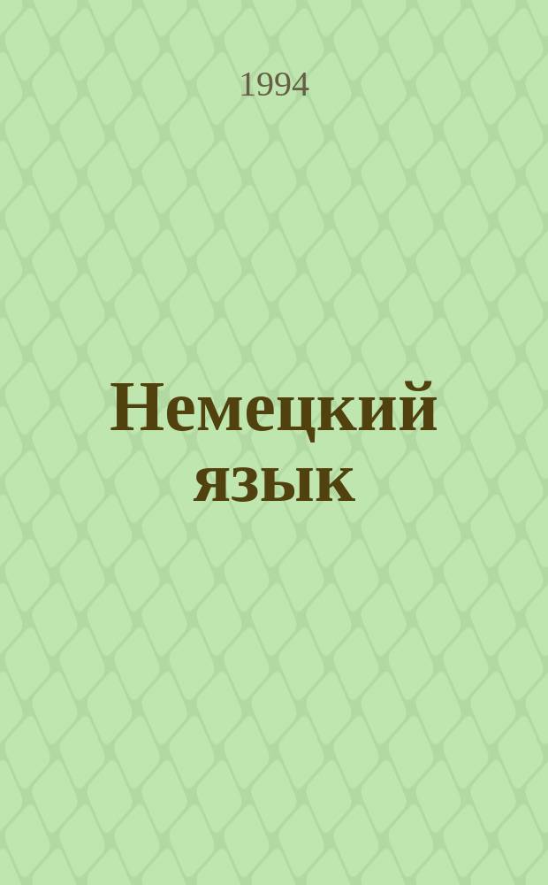 Немецкий язык : Учеб. для 7-го кл. сред. шк. Книга для чтения
