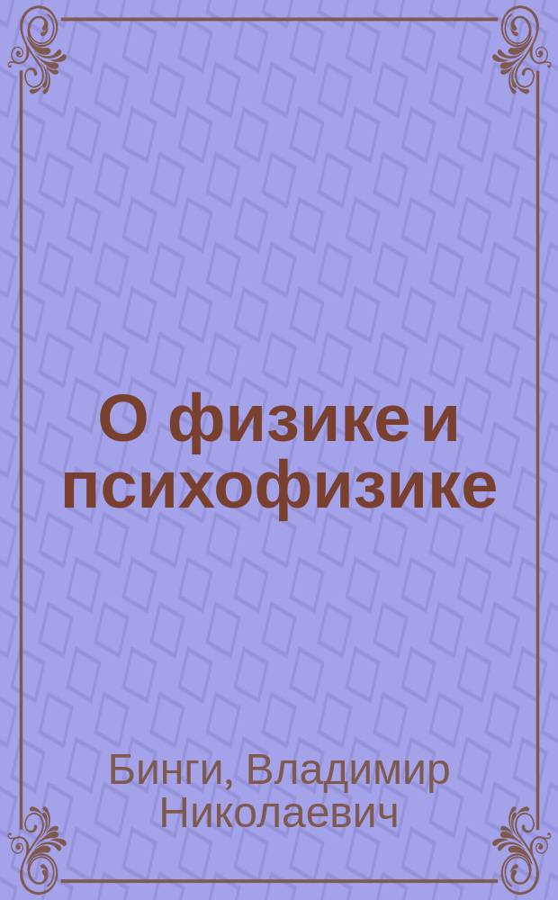 О физике и психофизике