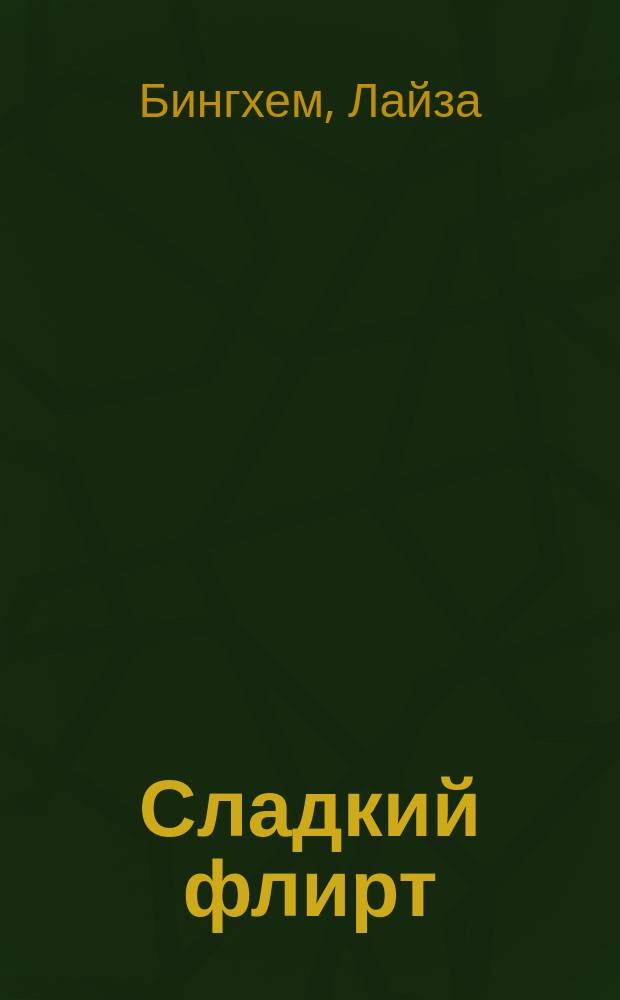 Сладкий флирт