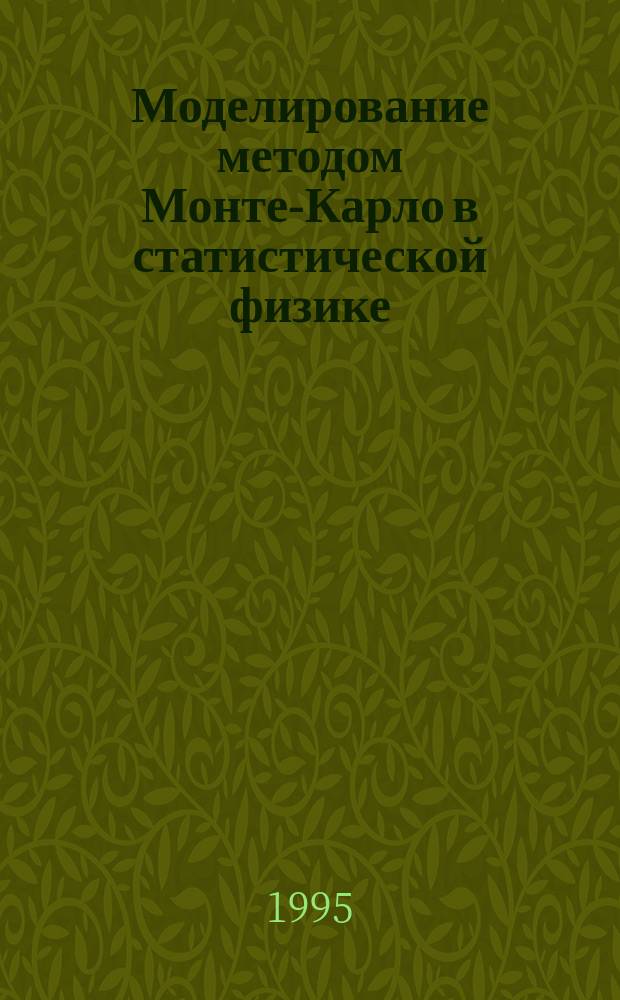 Моделирование методом Монте-Карло в статистической физике : Введ