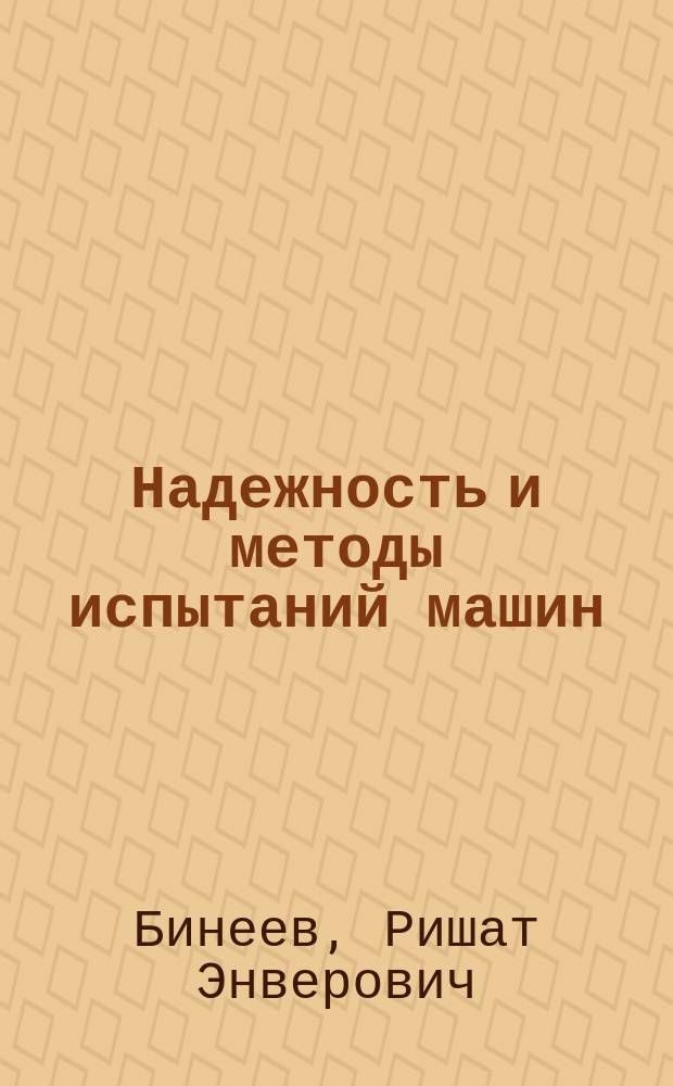 Надежность и методы испытаний машин : Учеб. пособие