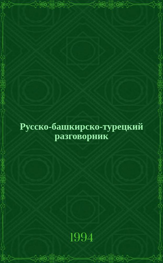 Русско-башкирско-турецкий разговорник