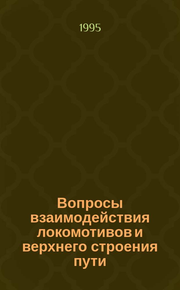 Вопросы взаимодействия локомотивов и верхнего строения пути : Учеб. пособие для студентов техн. вузов по спец. 1709.06