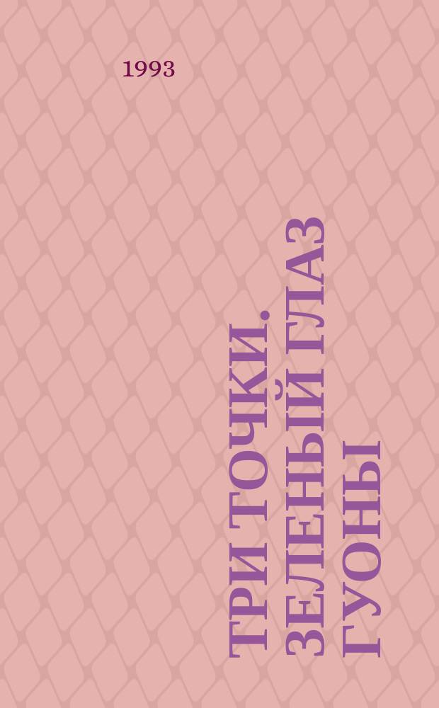 Три точки. Зеленый глаз Гуоны : [Романы] Пер. с англ