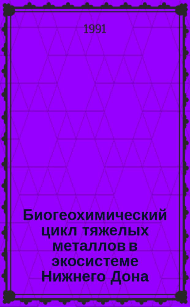 Биогеохимический цикл тяжелых металлов в экосистеме Нижнего Дона