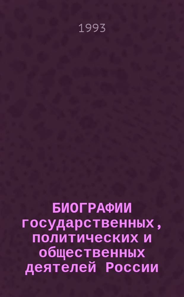 БИОГРАФИИ государственных, политических и общественных деятелей России : Справ