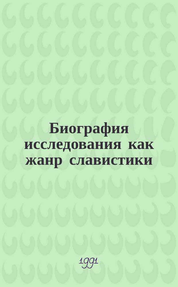Биография исследования как жанр славистики : Сб. науч. тр