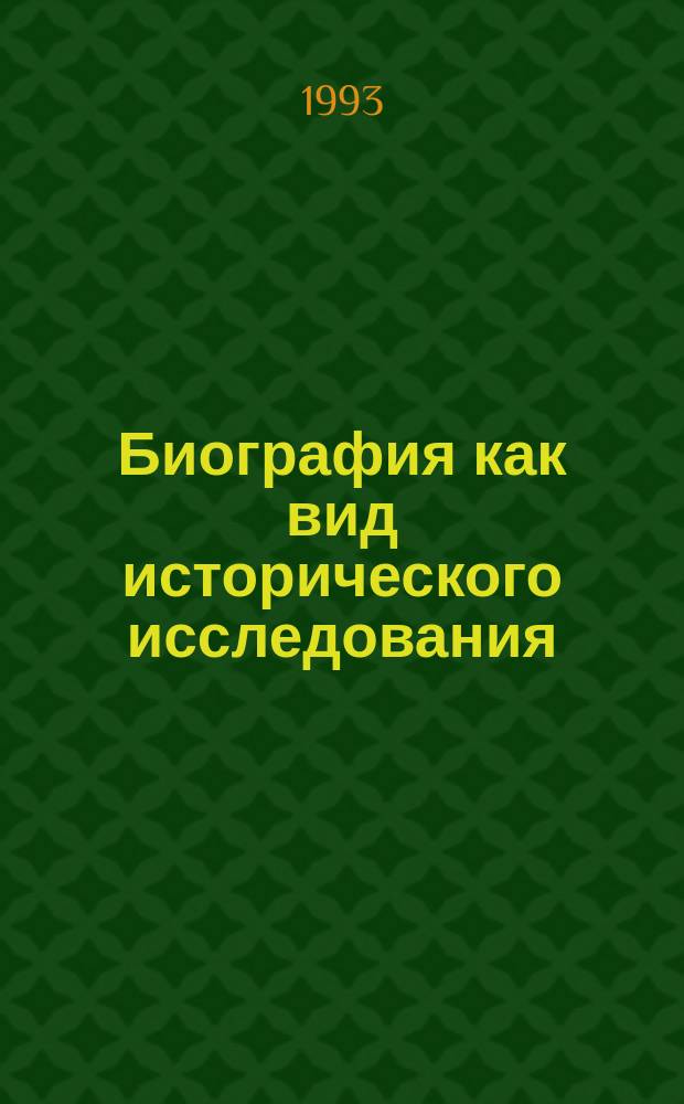 Биография как вид исторического исследования : Сб. науч. тр. : Памяти Н.В. Ефременкова