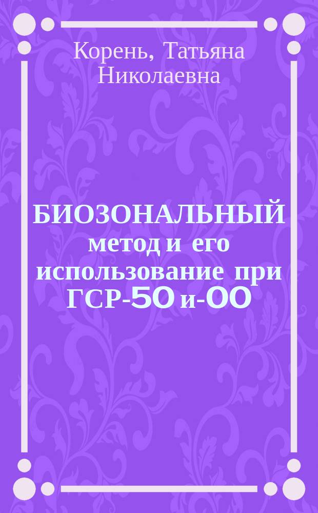 БИОЗОНАЛЬНЫЙ метод и его использование при ГСР-50 и -200 : Метод. рекомендации