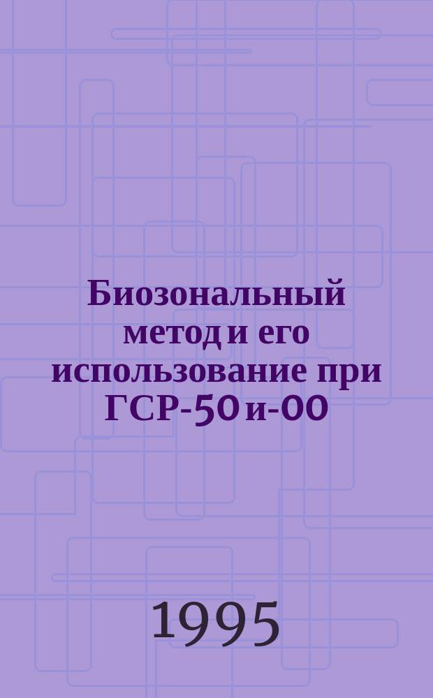 Биозональный метод и его использование при ГСР-50 и -200 : Метод. рекомендации
