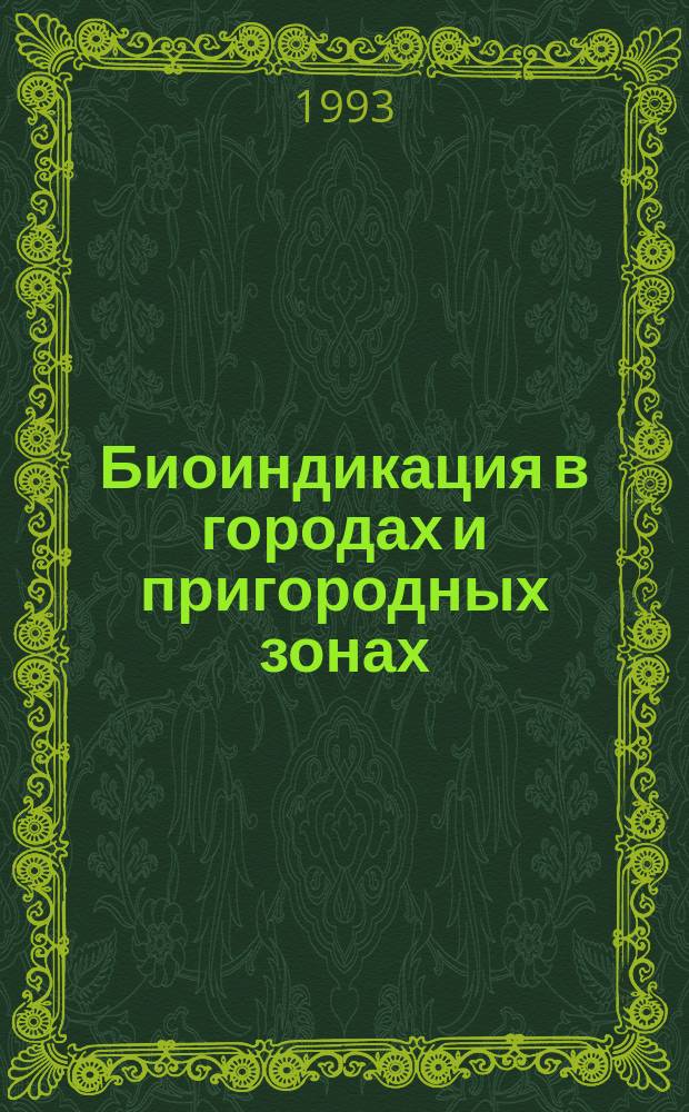 Биоиндикация в городах и пригородных зонах : Сб. науч. тр