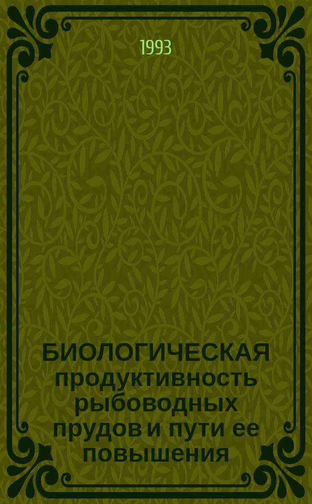 БИОЛОГИЧЕСКАЯ продуктивность рыбоводных прудов и пути ее повышения