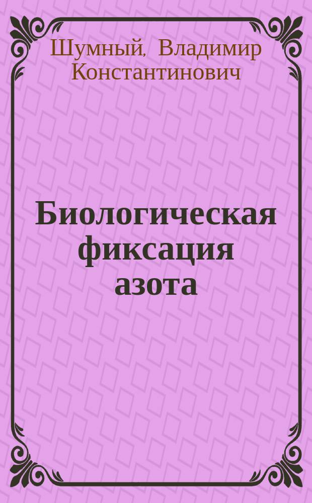 Биологическая фиксация азота