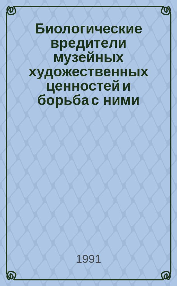 Биологические вредители музейных художественных ценностей и борьба с ними : Метод. рекомендации