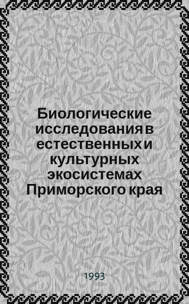 Биологические исследования в естественных и культурных экосистемах Приморского края : Сб. науч. тр