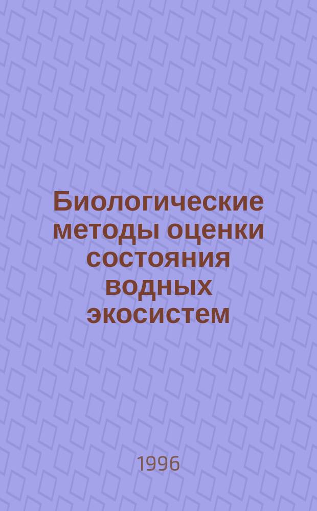 Биологические методы оценки состояния водных экосистем : Науч.-практ. рекомендации по внешк. работе