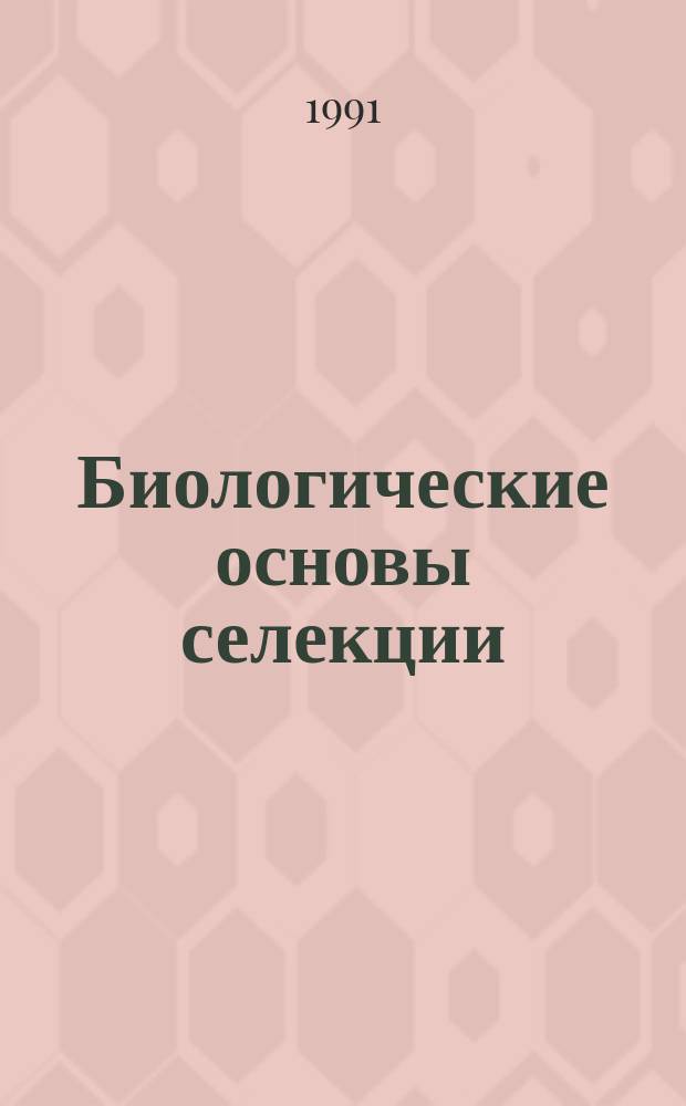 Биологические основы селекции : Сб. науч. тр