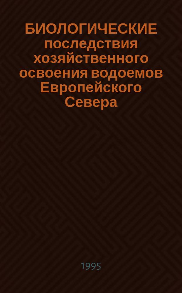 БИОЛОГИЧЕСКИЕ последствия хозяйственного освоения водоемов Европейского Севера : Сб. ст.