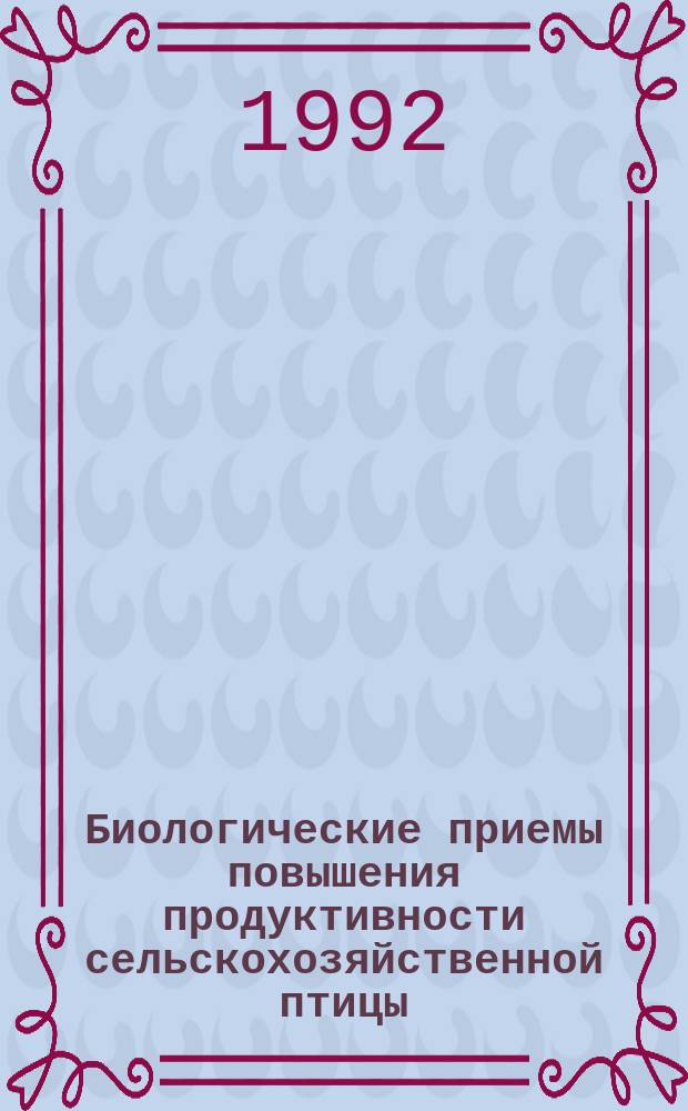 Биологические приемы повышения продуктивности сельскохозяйственной птицы : Сб. науч. тр