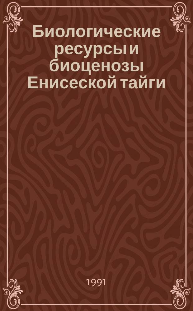 Биологические ресурсы и биоценозы Енисеской тайги = Biological resources and biocenoses of Yenissey taiga : Сб. ст.