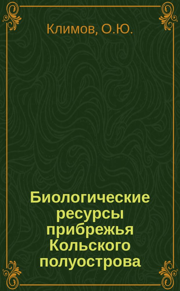Биологические ресурсы прибрежья Кольского полуострова = The biological resources of the coastal zone of the Kola peninsula : Современ. состояние и рационал. использ