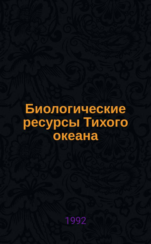 Биологические ресурсы Тихого океана = Living resources of the Pacific ocean : Сб. науч. тр