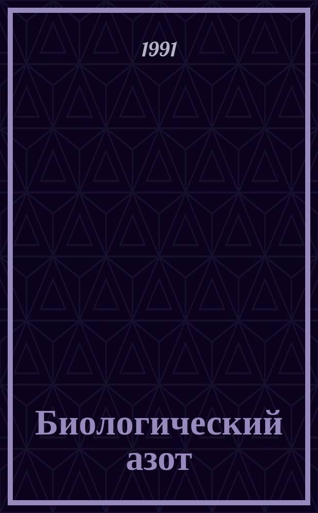 Биологический азот : Тез. докл. второй всесоюз. науч. конф. СОИСАФ