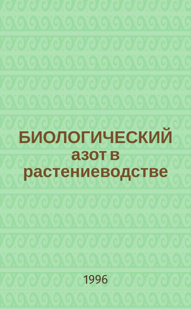 БИОЛОГИЧЕСКИЙ азот в растениеводстве : Тез. докл. четвертой Междунар. науч. конф. СОИСАФ, 6-7 мая 1996 г