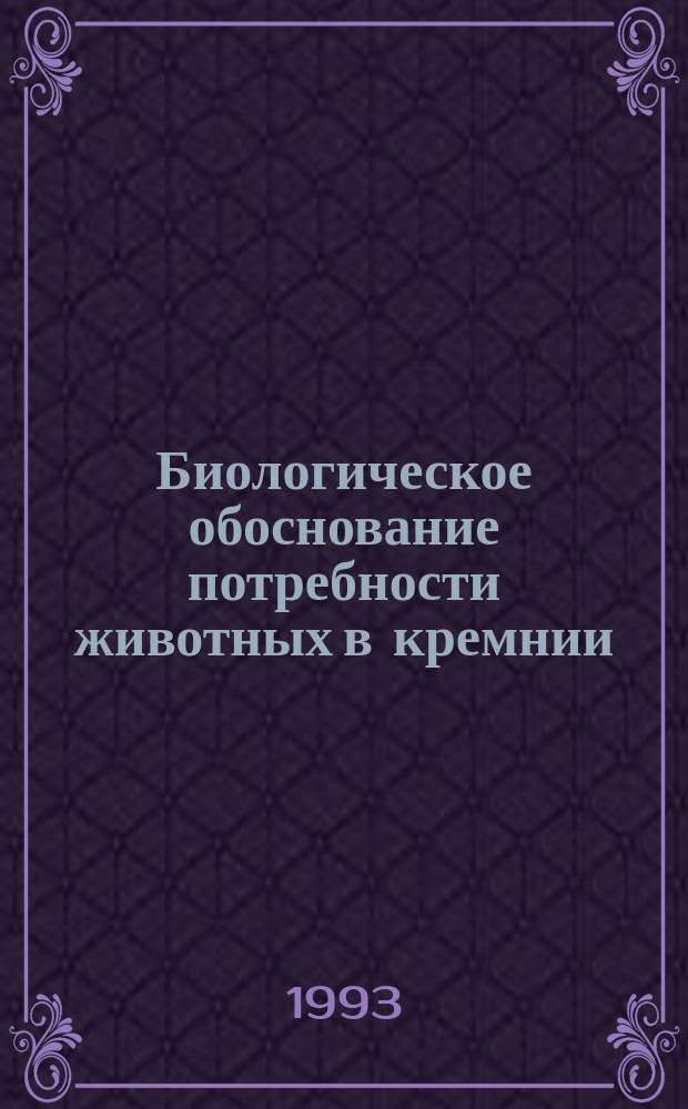Биологическое обоснование потребности животных в кремнии