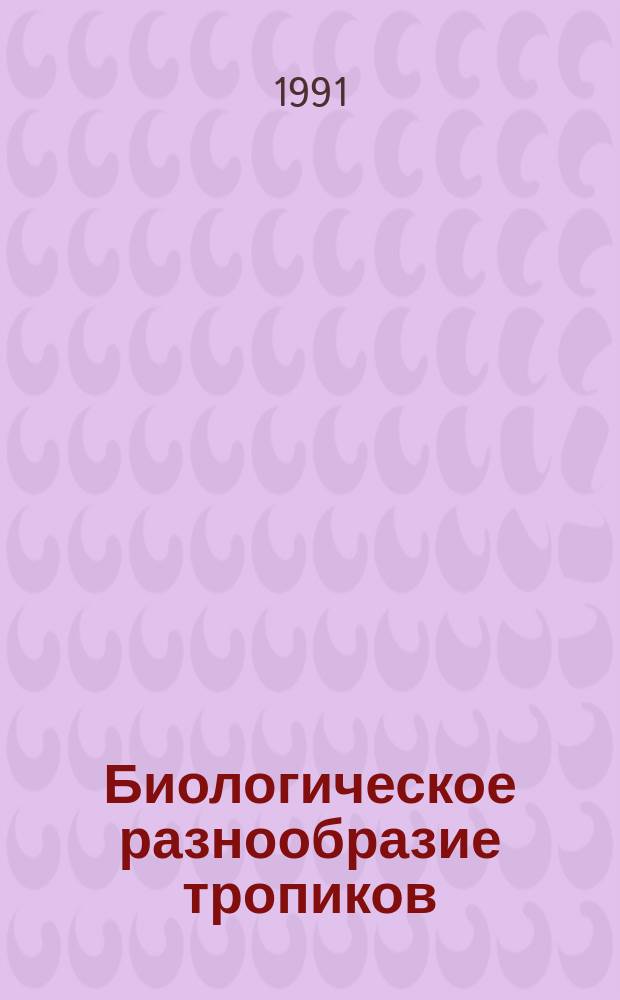 Биологическое разнообразие тропиков
