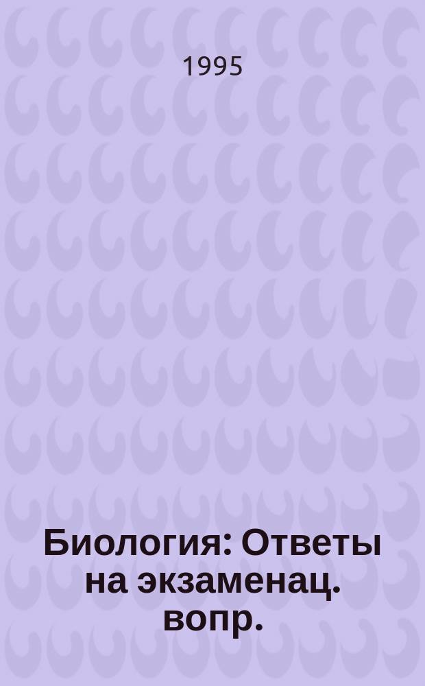 Биология : Ответы на экзаменац. вопр. : Для учащихся 9-го кл