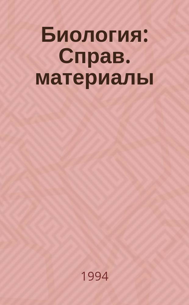 Биология : Справ. материалы : Учеб. пособие для учащихся