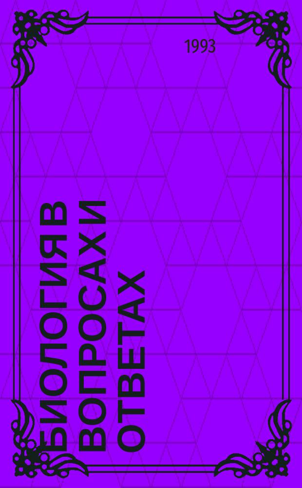 Биология в вопросах и ответах