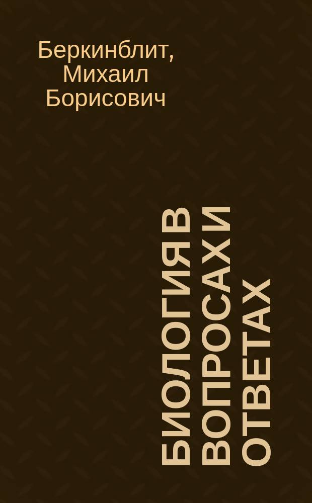 Биология в вопросах и ответах : Задачи и вопр. шк. биол. олимпиад