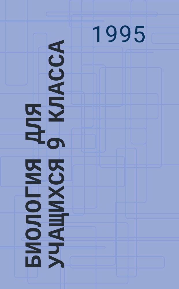 Биология для учащихся 9 класса : Ответы на вопр. экзаменац. прогр