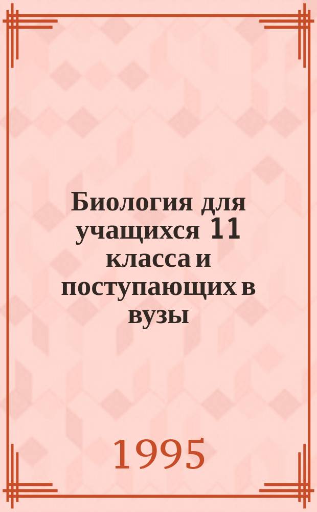 Биология для учащихся 11 класса и поступающих в вузы : Ответы на экзаменац. вопр